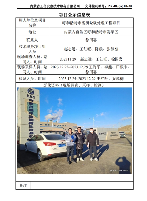 呼和浩特市餐廚垃圾處理工程項(xiàng)目控評(píng)
