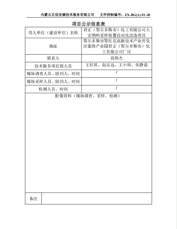 君正（鄂爾多斯市）化工有限公司大 宗物料采樣裝置自動(dòng)化改造項(xiàng)目專(zhuān)篇