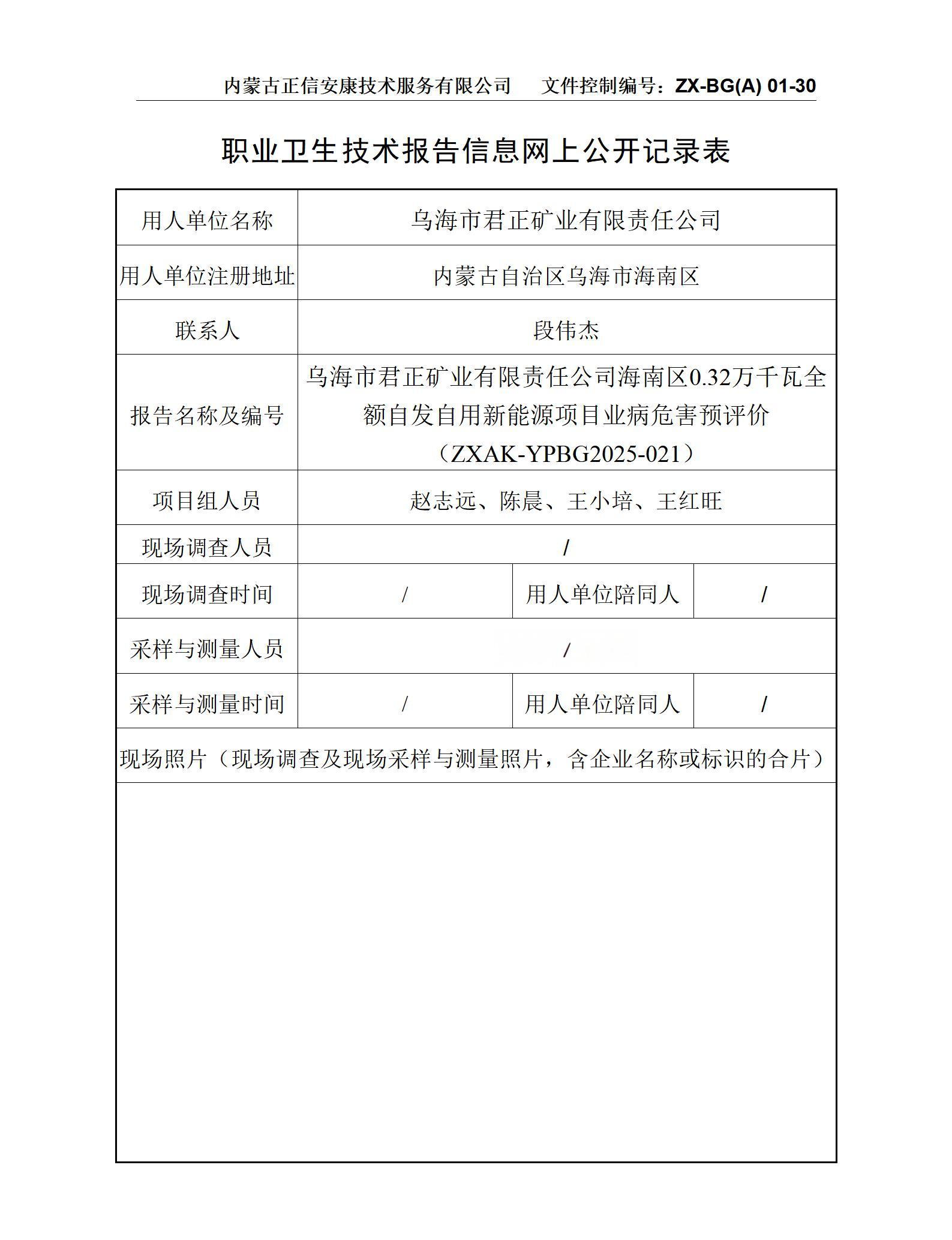 烏海市君正礦業(yè)有限責(zé)任公司海南區(qū)0.32萬千瓦全額自發(fā)自用新能源項(xiàng)目職業(yè)病危害預(yù)評價 公示信息表